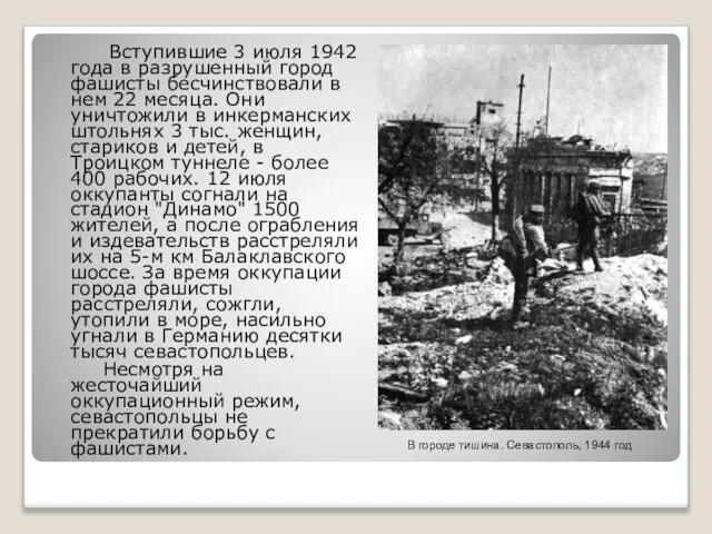 Вступившие 3 июля 1942 года в разрушенный город фашисты бесчинствовали в нем