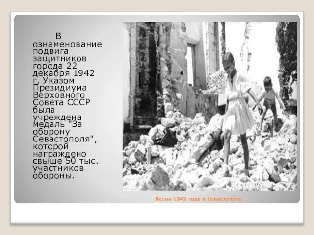 Весна 1942 года в Севастополе В ознаменование подвига защитников города 22 декабря