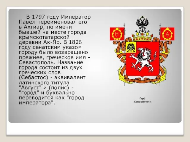 В 1797 году Император Павел переименовал его в Ахтиар, по имени бывшей