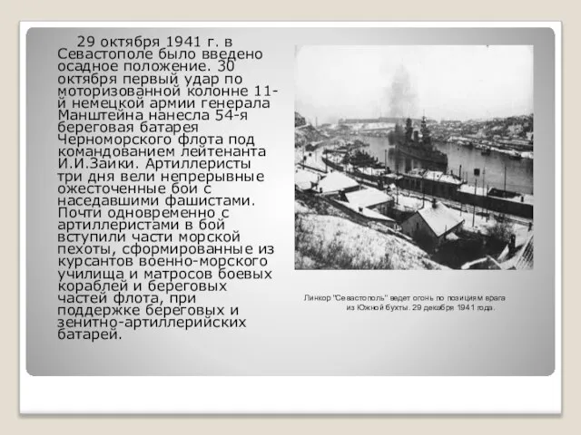 29 октября 1941 г. в Севастополе было введено осадное положение. 30 октября