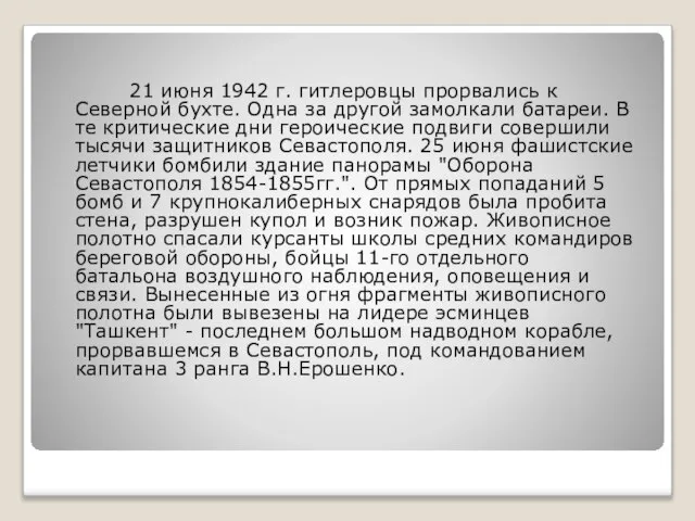 21 июня 1942 г. гитлеровцы прорвались к Северной бухте. Одна за другой