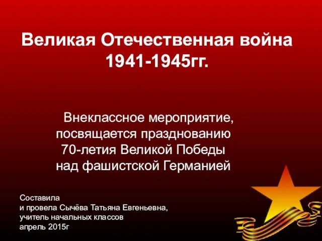 Презентация на тему празднованию 70-летия Великой Победы над фашистской Германией