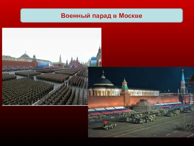 Военный парад в Москве