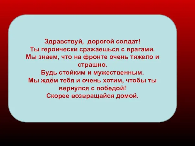 Здравствуй, дорогой солдат! Ты героически сражаешься с врагами. Мы знаем, что на