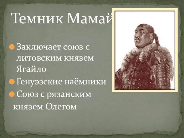 Заключает союз с литовским князем Ягайло Генуэзские наёмники Союз с рязанским князем Олегом Темник Мамай