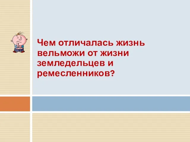 . Чем отличалась жизнь вельможи от жизни земледельцев и ремесленников?