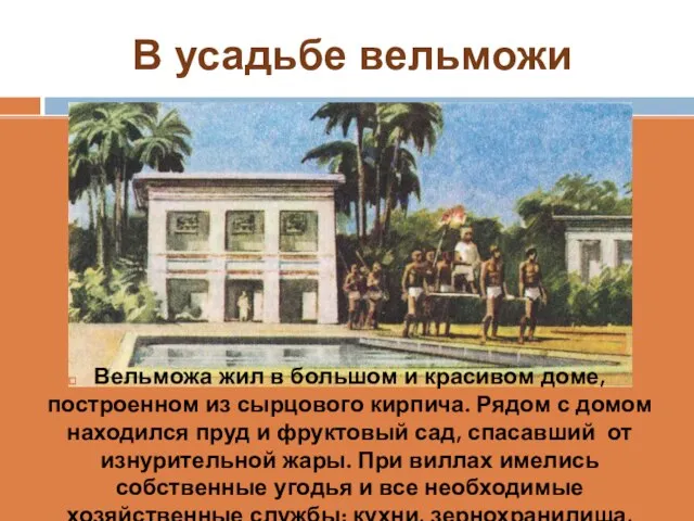 В усадьбе вельможи Вельможа жил в большом и красивом доме, построенном из