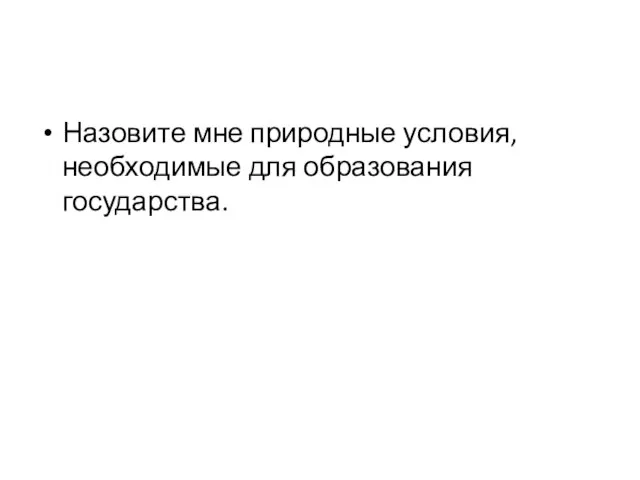 Назовите мне природные условия, необходимые для образования государства.