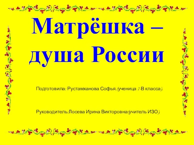 Презентация на тему Матрёшка – душа России (7 класс)