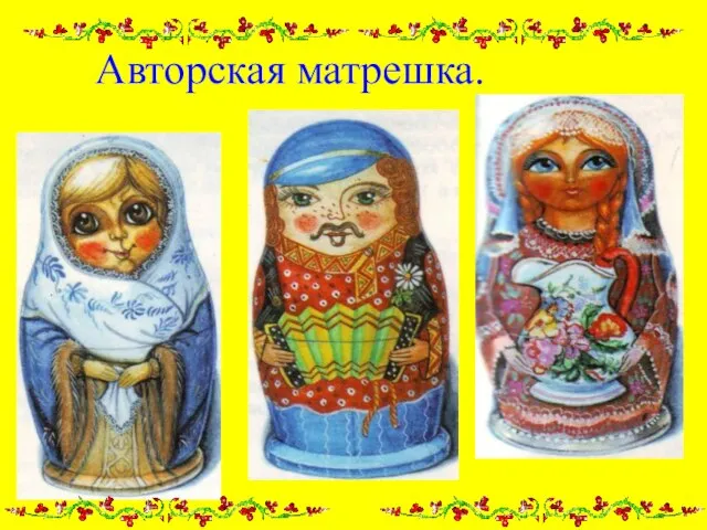 Авторская матрешка.