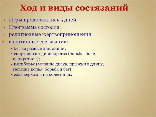 Ход и виды состязаний Игры продолжались 5 дней. Программа состояла: религиозные жертвоприношения;