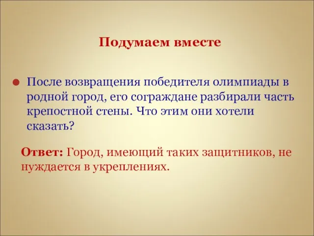 Подумаем вместе После возвращения победителя олимпиады в родной город, его сограждане разбирали