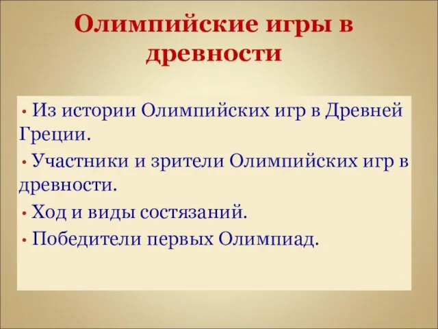 Олимпийские игры в древности Из истории Олимпийских игр в Древней Греции. Участники