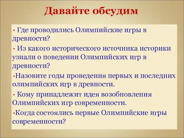 Давайте обсудим Где проводились Олимпийские игры в древности? Из какого исторического источника