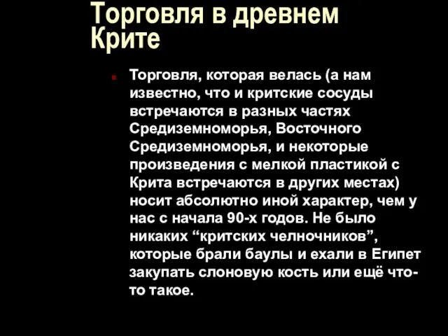 Торговля в древнем Крите Торговля, которая велась (а нам известно, что и