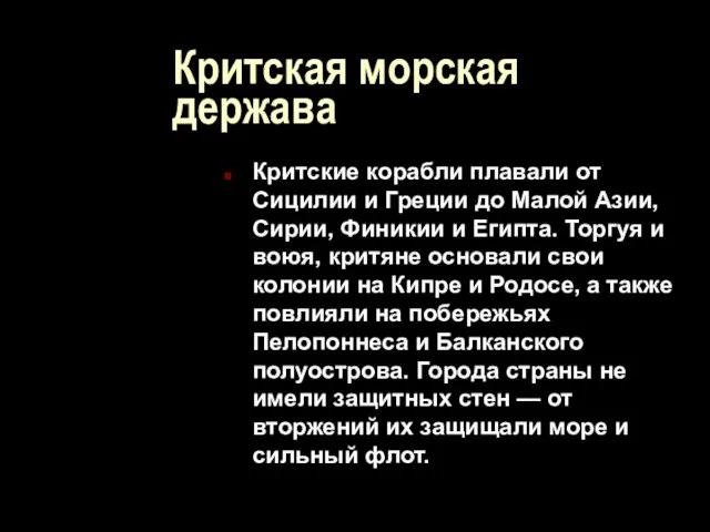 Критская морская держава Критские корабли плавали от Сицилии и Греции до Малой