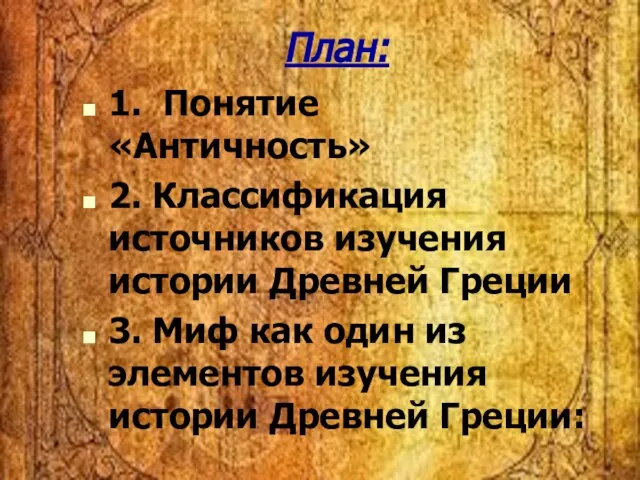 План: 1. Понятие «Античность» 2. Классификация источников изучения истории Древней Греции 3.