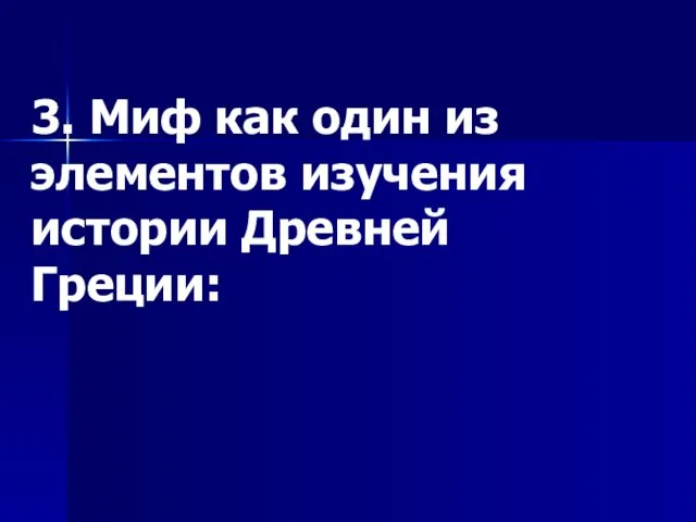 3. Миф как один из элементов изучения истории Древней Греции: