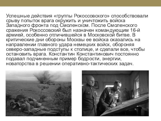 Успешные действия «группы Рокоссовского» способствовали срыву попыток врага окружить и уничтожить войска