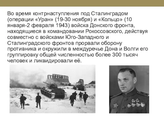Во время контрнаступления под Сталинградом (операции «Уран» (19-30 ноября) и «Кольцо» (10
