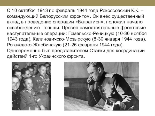 С 10 октября 1943 по февраль 1944 года Рокоссовский К.К. – командующий
