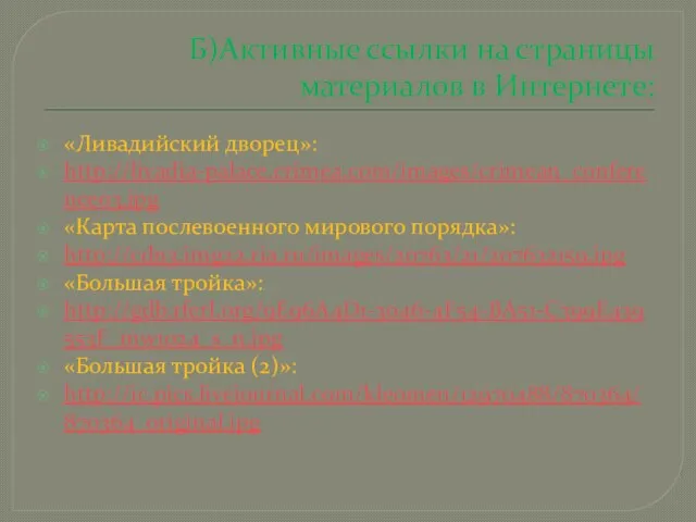 Б)Активные ссылки на страницы материалов в Интернете: «Ливадийский дворец»: http://livadia-palace.crimea.com/images/crimean_conference03.jpg «Карта послевоенного