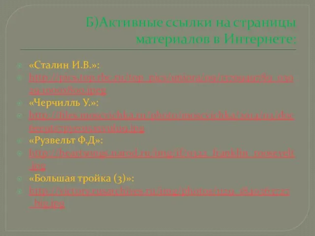 Б)Активные ссылки на страницы материалов в Интернете: «Сталин И.В.»: http://pics.top.rbc.ru/top_pics/uniora/09/1370949789_03029.1000x800.jpeg «Черчилль У.»: