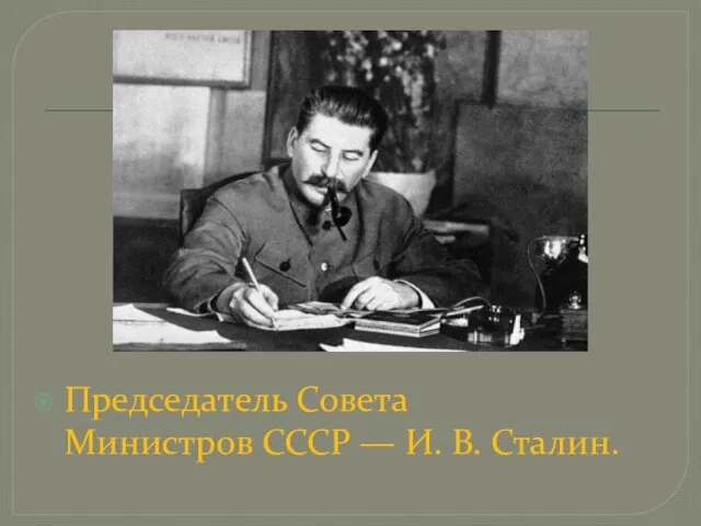 Председатель Совета Министров СССР — И. В. Сталин.