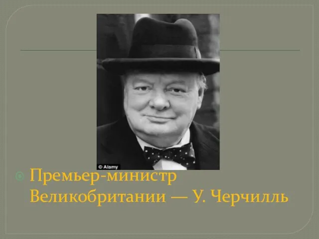 Премьер-министр Великобритании — У. Черчилль