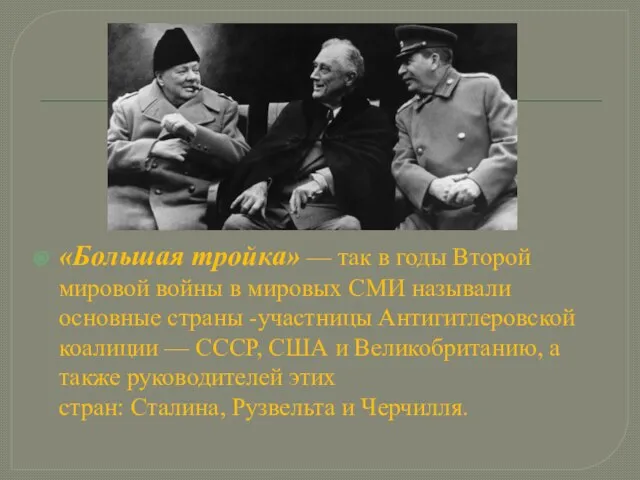 «Большая тройка» — так в годы Второй мировой войны в мировых СМИ