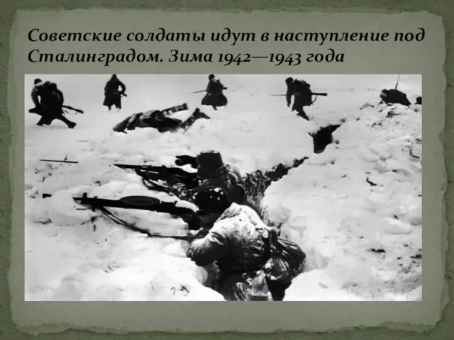 Советские солдаты идут в наступление под Сталинградом. Зима 1942—1943 года