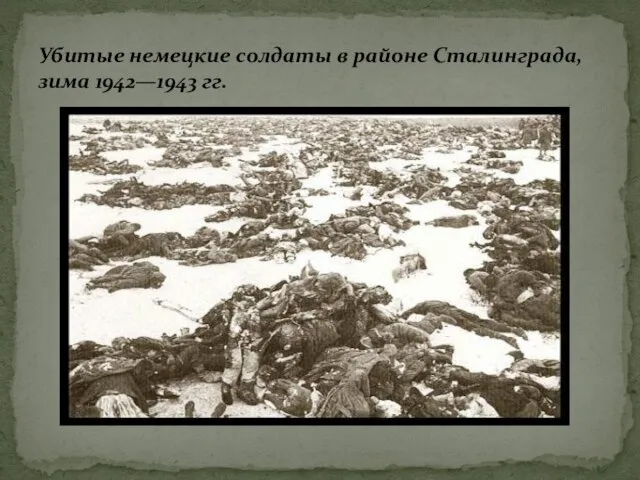 Убитые немецкие солдаты в районе Сталинграда, зима 1942—1943 гг.