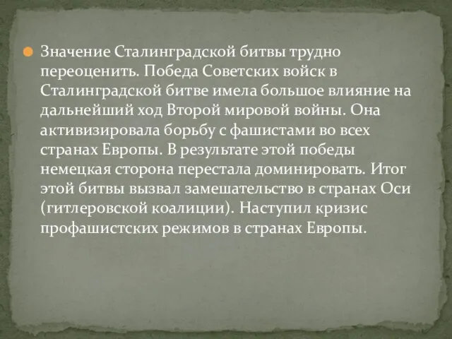 Значение Сталинградской битвы трудно переоценить. Победа Советских войск в Сталинградской битве имела