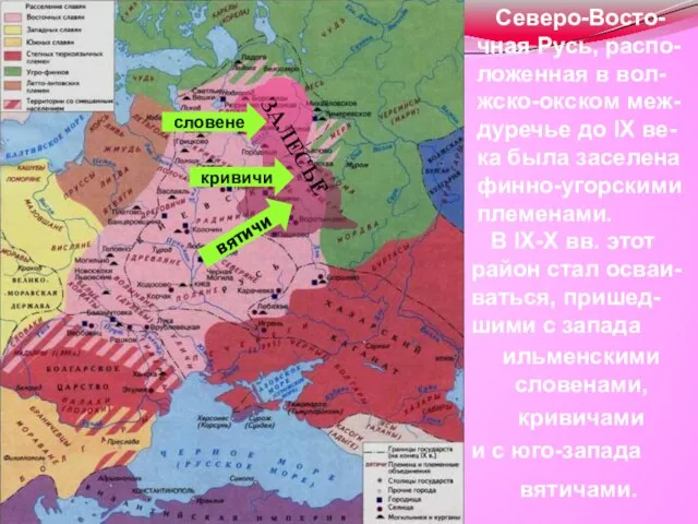 ЗАЛЕСЬЕ словене вятичи кривичи Северо-Восто-чная Русь, распо-ложенная в вол-жско-окском меж-дуречье до IX