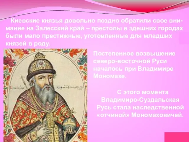Киевские князья довольно поздно обратили свое вни-мание на Залесский край – престолы