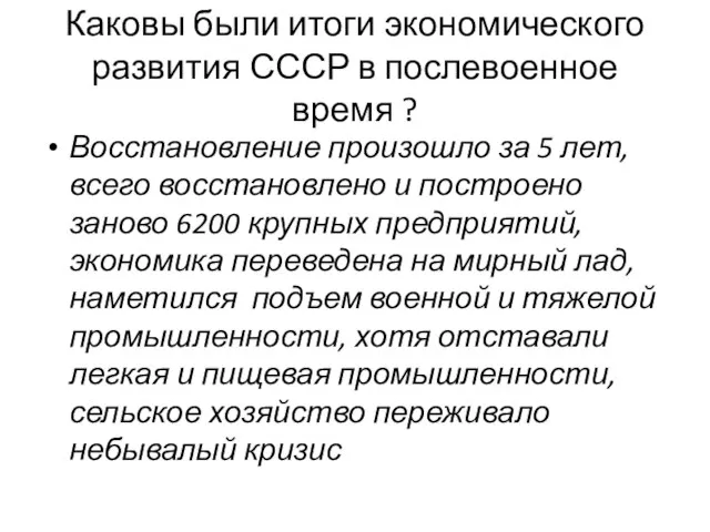 Каковы были итоги экономического развития СССР в послевоенное время ? Восстановление произошло