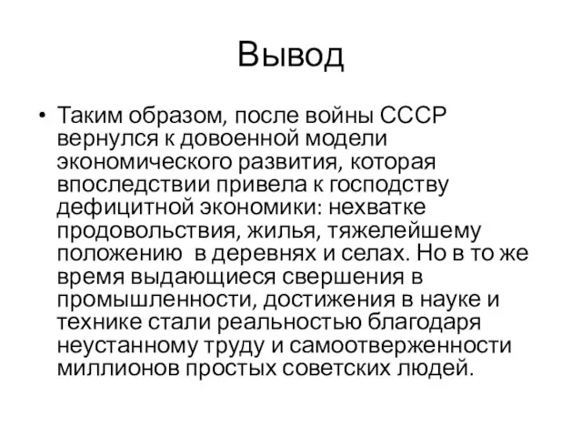 Вывод Таким образом, после войны СССР вернулся к довоенной модели экономического развития,