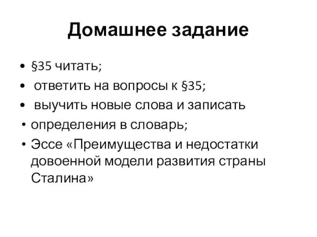 Домашнее задание §35 читать; ответить на вопросы к §35; выучить новые слова