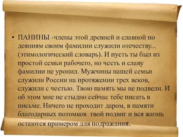 ПАНИНЫ -члены этой древней и славной по деяниям своим фамилии служили отечеству...