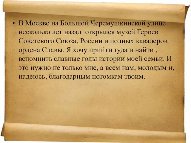 В Москве на Большой Черемушкинской улице несколько лет назад открылся музей Героев