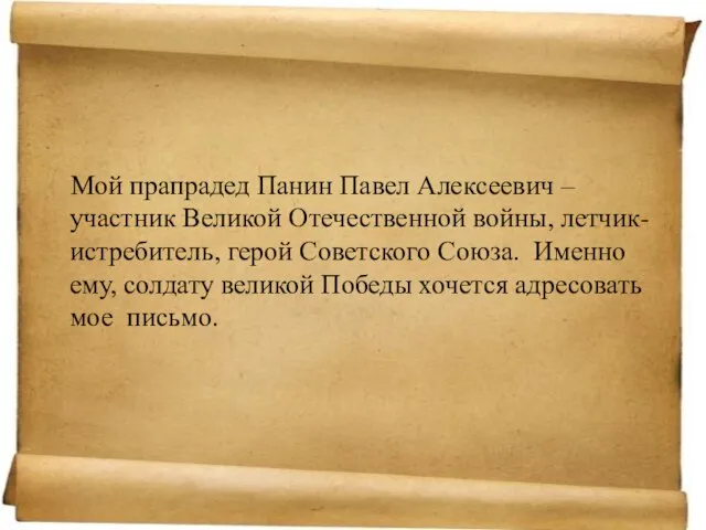 Мой прапрадед Панин Павел Алексеевич – участник Великой Отечественной войны, летчик-истребитель, герой