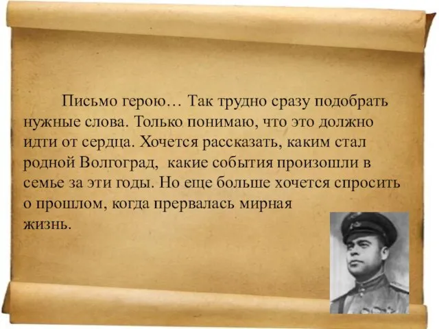 Письмо герою… Так трудно сразу подобрать нужные слова. Только понимаю, что это