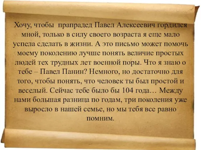 Хочу, чтобы прапрадед Павел Алексеевич гордился мной, только в силу своего возраста