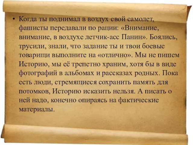 Когда ты поднимал в воздух свой самолет, фашисты передавали по рации: «Внимание,