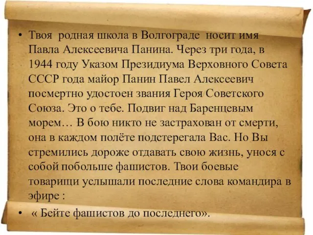 Твоя родная школа в Волгограде носит имя Павла Алексеевича Панина. Через три