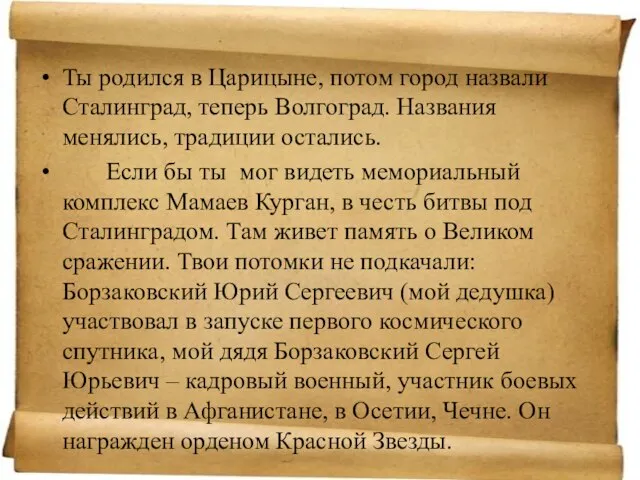 Ты родился в Царицыне, потом город назвали Сталинград, теперь Волгоград. Названия менялись,