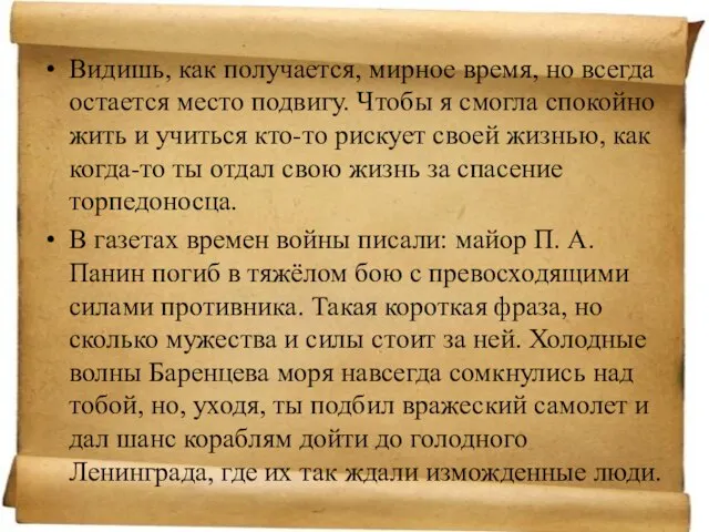 Видишь, как получается, мирное время, но всегда остается место подвигу. Чтобы я