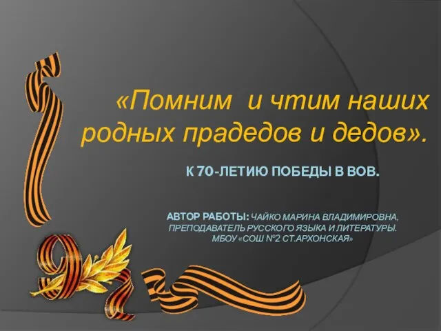 Презентация на тему К 70-летию Победы в ВОВ Помним и чтим наших родных прадедов и дедов