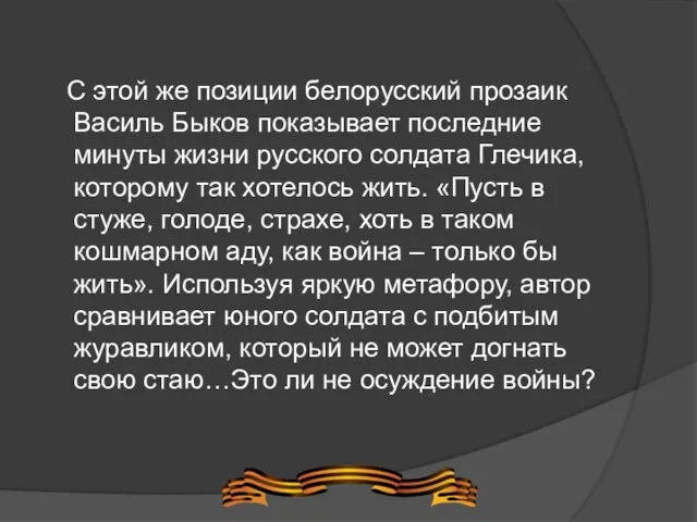 С этой же позиции белорусский прозаик Василь Быков показывает последние минуты жизни