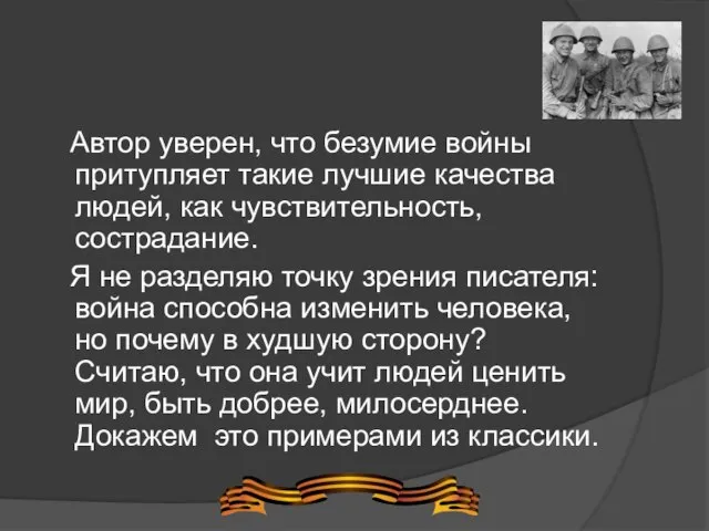 Автор уверен, что безумие войны притупляет такие лучшие качества людей, как чувствительность,